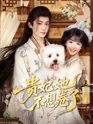 贵妃她不想卷了(60集) 贵妃她不想卷了(60集)简直不要太好看