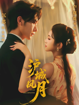 沪城风月(78集) 沪城风月(78集)女频短剧推荐