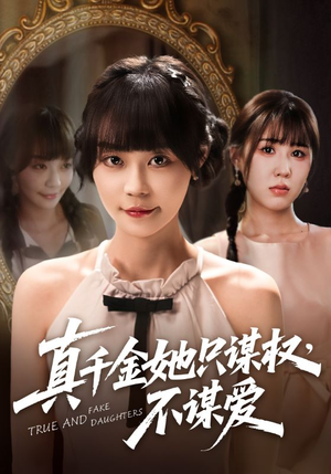 真千金她只谋权,不谋爱(71集) 真千金她只谋权,不谋爱(71集)热门火爆短剧