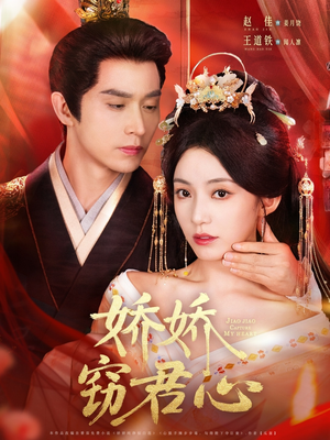 娇娇窃君心(84集) 娇娇窃君心(84集)免费看短剧