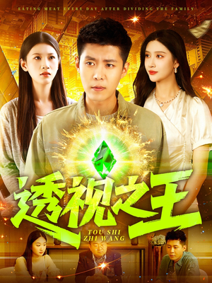 透视之王（89集）短剧分享片段