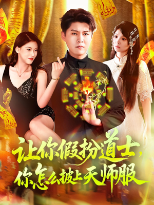 让你假扮道士你怎么披上天师服(118集) 让你假扮道士你怎么披上天师服(118集)最火爆的短剧