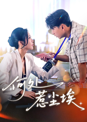 让你上班你摘下高岭之花(69集) 让你上班你摘下高岭之花(69集)全集一网打尽