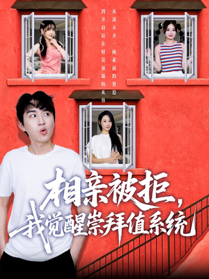 相亲被拒我觉醒崇拜值系统(75集) 相亲被拒我觉醒崇拜值系统(75集)无需充值尽情看