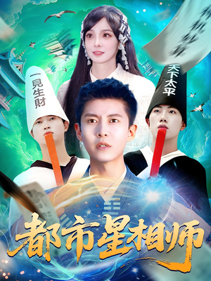 都市星相师(105集) 都市星相师(105集)最火爆短剧