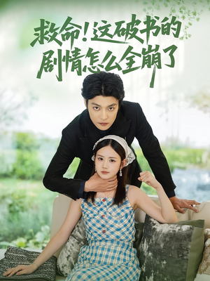 救命这破书的剧情怎么全崩了(80集) 救命这破书的剧情怎么全崩了(80集)番茄短剧免费看