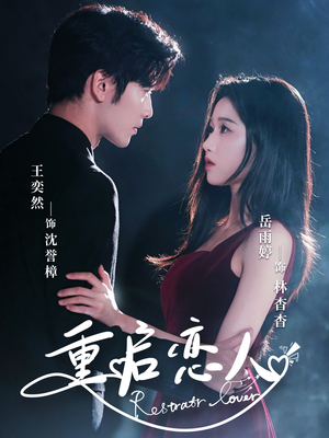 重启恋人(60集) 重启恋人(60集)精彩短剧上线