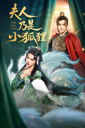 夫人乃是小狐狸(62集) 夫人乃是小狐狸(62集)高分推荐免费看