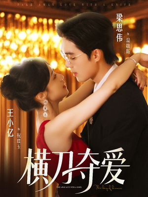 横刀夺爱(82集) 横刀夺爱(82集)精彩连连免费看