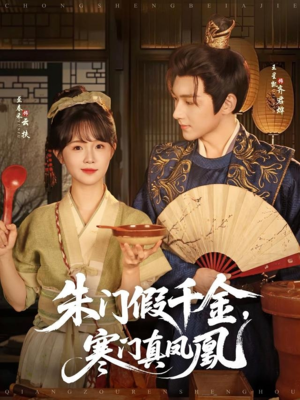 朱门假千金寒门真凤凰(81集) 朱门假千金寒门真凤凰(81集)短剧分享片段