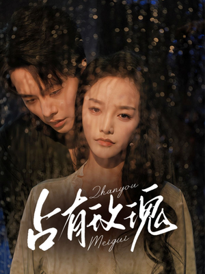 占有玫瑰(64集) 占有玫瑰(64集)大结局一气呵成