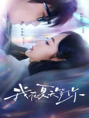 我在夏天等你(80集) 我在夏天等你(80集)全集一网打尽