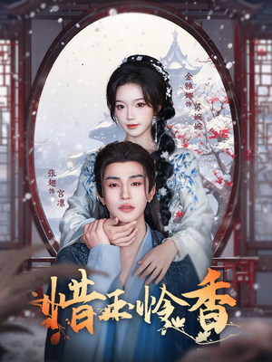 惜玉怜香(85集) 惜玉怜香(85集)短剧免费分享