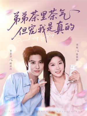 弟弟茶里茶气但宠我是真的(87集) 弟弟茶里茶气但宠我是真的(87集)短剧免费看