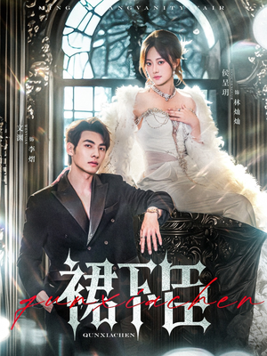 裙下臣(71集) 裙下臣(71集)短剧太精彩了