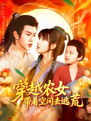 穿越农女带着空间去逃荒(109集) 穿越农女带着空间去逃荒(109集)评价怎么样