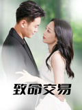 致命交易(56集) 致命交易(56集)亿万短剧抢先看
