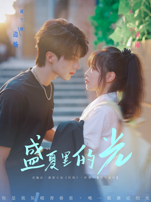 盛夏里的光(69集) 盛夏里的光(69集)无需会员免费看