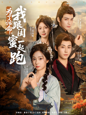 为了活命,我跟闺蜜一起跑(80集) 为了活命,我跟闺蜜一起跑(80集)短剧精彩不断