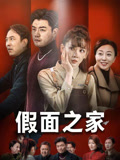 假面之家(50集) 假面之家(50集)短剧精彩推荐