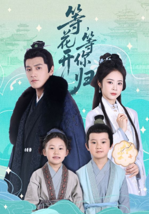 等花开,等你归(55集) 等花开,等你归(55集)免费短剧资源