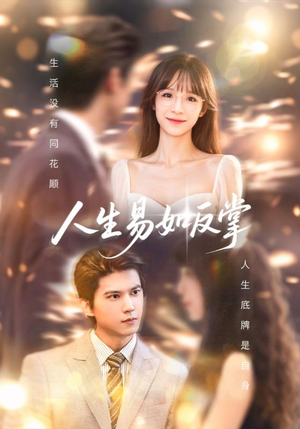 人生易如反掌(60集) 人生易如反掌(60集)最火短剧热播中