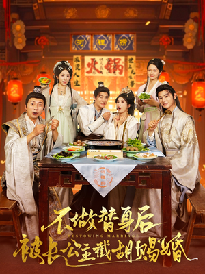 不做替身后被长公主截胡赐婚(80集) 不做替身后被长公主截胡赐婚(80集)短剧看全集