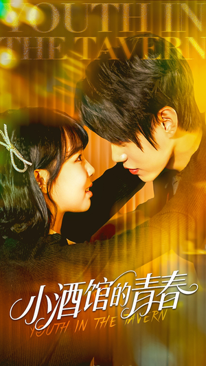 小酒馆的青春(60集) 小酒馆的青春(60集)看短剧放松一下