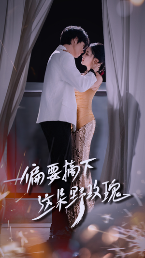 偏要摘下这朵野玫瑰（60集）超火热门短剧