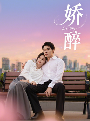 娇醉（60集）无需充值尽情看