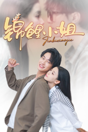 锦鲤小姐(66集) 锦鲤小姐(66集)短剧全集完整版