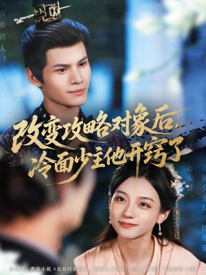 改变攻略对象后冷面少主他开窍了(74集) 改变攻略对象后冷面少主他开窍了(74集)热门短剧追不停