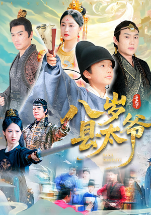 八岁县太爷(60集) 八岁县太爷(60集)上热门短剧