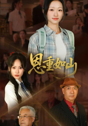 恩重如山(50集) 恩重如山(50集)全集在线看