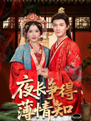 夜长争得薄情知(76集) 夜长争得薄情知(76集)短剧太好看了