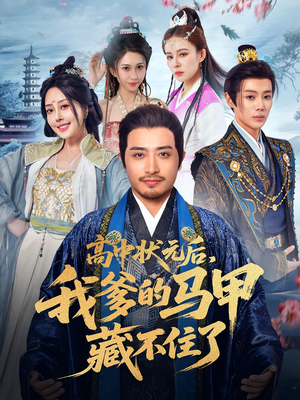 高中状元后我爹的马甲藏不住了（63集）热门短剧抢先看