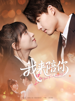 我来陪你(60集) 我来陪你(60集)短剧也太好看了