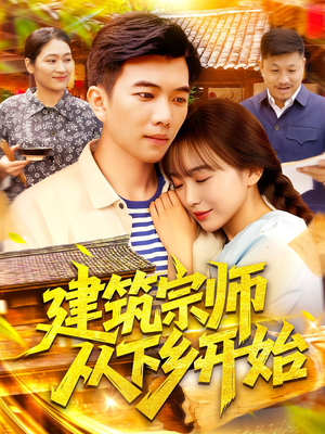 建筑宗师从下乡开始(129集) 建筑宗师从下乡开始(129集)短剧推荐来了