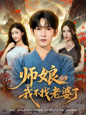 师娘我不找老婆了 (80集)  师娘我不找老婆了 (80集) 这短剧太好看了