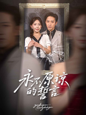 永不原谅的誓言(60集) 永不原谅的誓言(60集)让你一口气看完