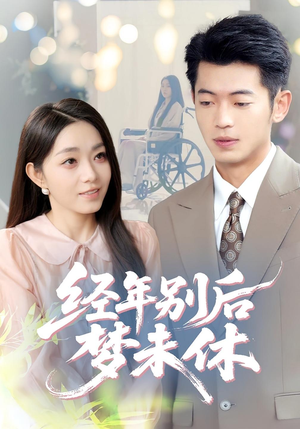 经年别后梦未休(85集) 经年别后梦未休(85集)精彩不断免费看