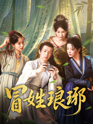 冒姓琅琊(80集) 冒姓琅琊(80集)古装热门短剧