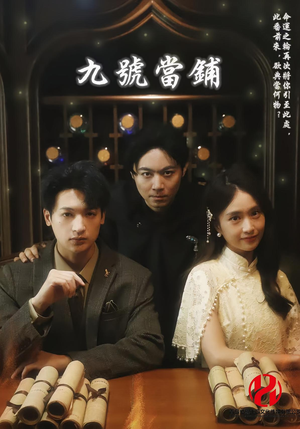 九号当铺（41集）免费短剧看全集