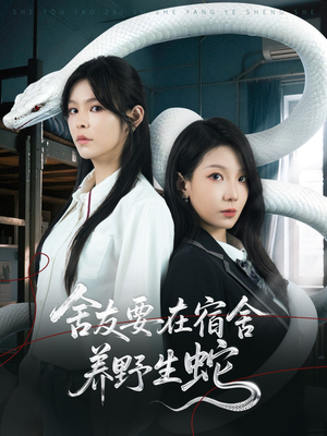 舍友要在宿舍养野生蛇（60集）不用花钱看全剧