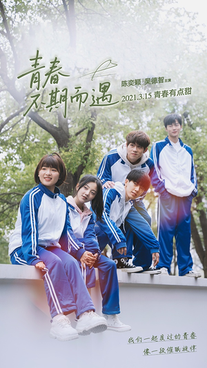 青春不期而遇（50集）免费短剧就是爽