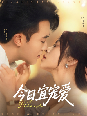 今日宜宠爱(80集) 今日宜宠爱(80集)最火短剧推荐