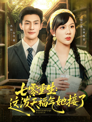 七零重生这泼天福气她接了(80集) 七零重生这泼天福气她接了(80集)最新热剧免费看