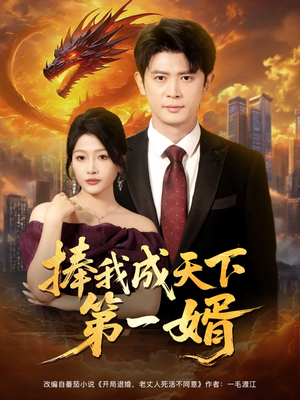 捧我成天下第一婿(80集) 捧我成天下第一婿(80集)热播短剧重燃