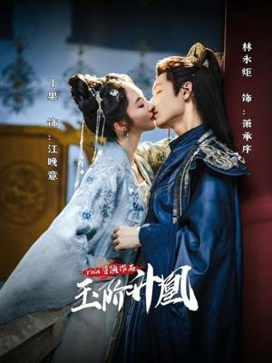 玉阶升凰（17集）短剧追到爽