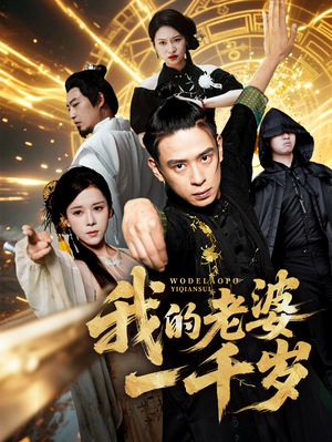 我的老婆一千岁(63集) 我的老婆一千岁(63集)全季一次看完
